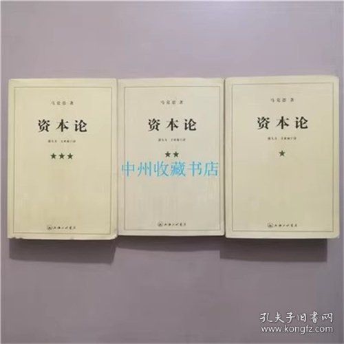 资本论   三册全   上海三联书店