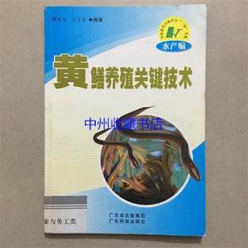 黄鳝养殖关键技术  广东科技出版社