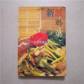 新派粤菜   陈庆钱  编著   1994年