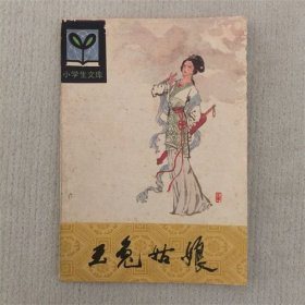 玉兔姑娘 天柱山的传说故事 1984年