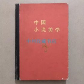 （精装）中国小说美学   叶朗   编著   1982年