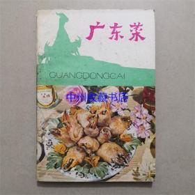广东菜   广东科技出版社 1983年