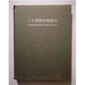 （精装）二十世纪中国绘画 1984年 16开243页 全彩页