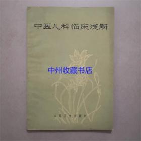 中医儿科临床浅解 王伯岳 编 1976年
