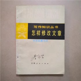 怎样修改文章   1981年