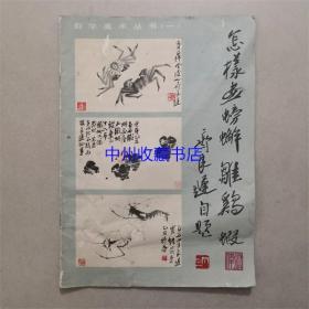 怎样画螃蟹 雏鸡 虾 1986年