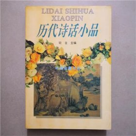 历代诗话小品  湖北辞书出版社  1995年