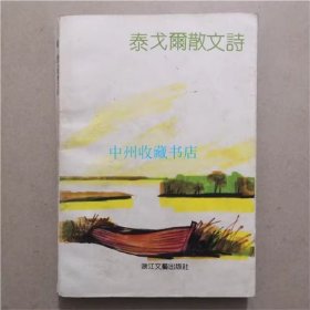 泰戈尔散文诗   华宇清   选编   1992年