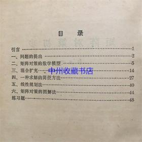 矩阵对策初步  1980年