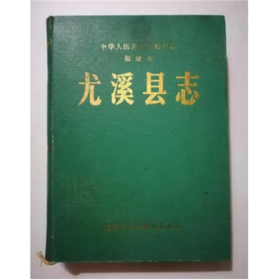 （精装）尤溪县志  福建省尤溪县志编纂委员会  1989年