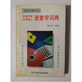 五笔字型汉字输入速查字词典 1994年