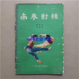 南拳对练 陈耀佳 编著 1983年