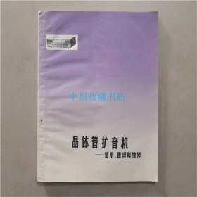 晶体管扩音机 使用、原理和维修 1983年