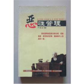 恶性管理   中国华侨出版社  1999年