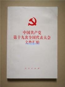 中国共产党第十九次全国代表大会文件汇编