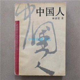 中国人  林语堂  著  浙江人民出版社  1991年 书籍有画线