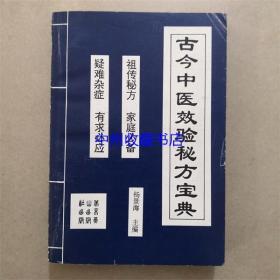 古今中医效验秘方宝典 杨景海 主编 1995年