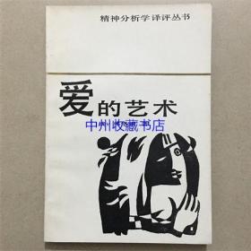 爱的艺术  安徽文艺出版社  1987年