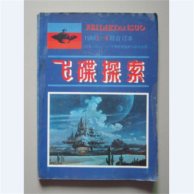 飞碟探索1986年1-6合订本