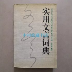 实用文言词典   广东教育出版社  1996年