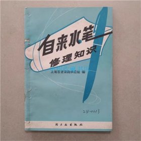 自来水笔修理知识   轻工业出版社  1976年