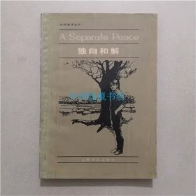 英语阅读丛书  独自和解  1984年  贴有透明胶