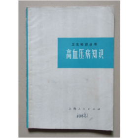 卫生知识丛书 高血压病知识 黄元伟 编著 1977年