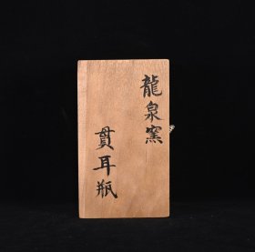 龙泉窑玉津圜款粉青釉贯耳瓶，高17.5×10厘米