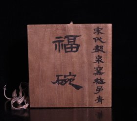 龙泉窑刻字描金乾隆御题纹青瓷福字碗，高8×15.6厘米1