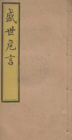【提供资料信息服务】盛世危言.五卷.清.郑观应.撰.清光绪十九年刊本