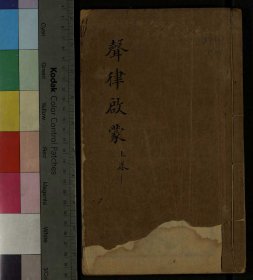 【提供资料信息服务】声律启蒙撮要.二卷.清.车万育撰.清光绪十六年文昌书局刻本