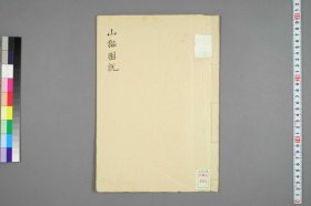 【提供资料信息服务】山猫図説,桂桂嶼撰