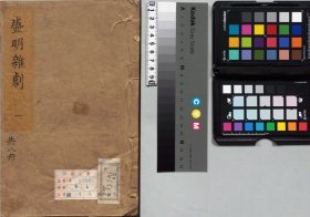 【提供资料信息服务】盛明杂剧.二集.三十卷.明.沈泰辑.明崇祯二年序刊本