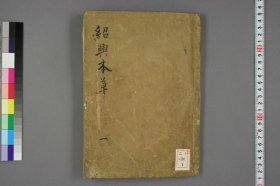 【提供资料信息服务】绍兴本草图画.5卷.宋王继先校定.1830年江户时期写本