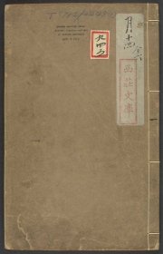 【提供资料信息服务】山中一夕话.开卷一笑.上集.下集各七卷.明.李贽编.笑笑先生增订.明末梅墅石渠阁刊.清补版印本