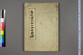 【提供资料信息服务】盛花源氏五十四帖图绘.方円居宗典著