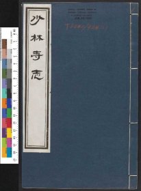 【提供资料信息服务】少林寺志.清.叶封.焦钦宠.辑.施奕.焦如蘅.补.乾隆年刊