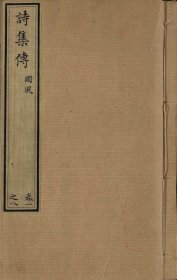 【提供资料信息服务】诗集传.二十卷.苏辙著.南宋淳熙七年苏诩筠州公使库刻本