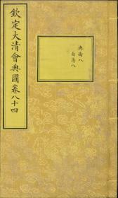 【提供资料信息服务】钦定大清会典图.函10-12.卷84至106.总二百七十卷.清.昆冈等奉敕撰.清光绪时期刊本