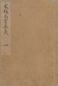 【提供资料信息服务】尚书正义.二十卷.唐.孔颕达等奉敕撰.南宋时期浙刊单疏本
