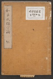 【提供资料信息服务】伤寒论.汉张仲景著.康平本.日本.丹波雅忠.和气朝臣嗣成.1854年再钞本