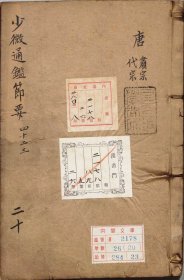 【提供资料信息服务】少微通鉴节要.卷42至50.总五十卷.外纪四卷.宋.江贽撰.明正德九年内府司礼监经厂刊本