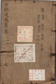 【提供资料信息服务】少微通鉴节要.卷14至28.总五十卷.外纪四卷.宋.江贽撰.明正德九年内府司礼监经厂刊本
