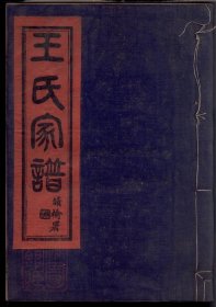 【提供资料信息服务】1831.镇海崇邱乡漕头王氏家谱： 四卷，末一卷