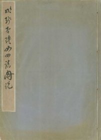 【提供资料信息服务】陕西四镇图说.残两卷.存延绥.宁夏二镇.明刊本