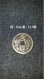 天策府宝  银币  是五代十国时期马殷于梁乾化元年（公元911年）所铸