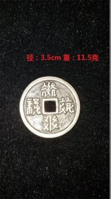银币 中国古钱币之一，