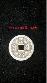 银币 是中国古钱币之一，