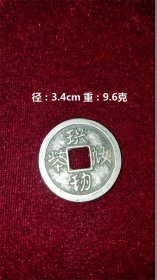 银币  中国古钱币之一