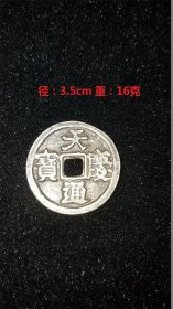 银币  天庆通宝 是辽代天祚帝天庆年间（公元1111-1120年）所铸